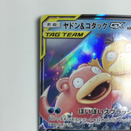   トレカ ポケモンカード ヤドン＆コダックGX 011/094/SM11/B