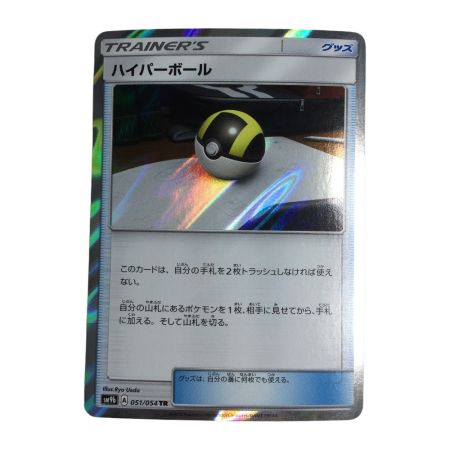   トレカ ポケモンカード ハイパーボール 051/054/SM9b/B TR