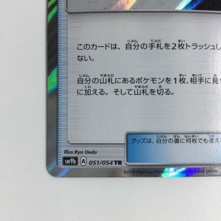   トレカ ポケモンカード ハイパーボール 051/054/SM9b/B TR