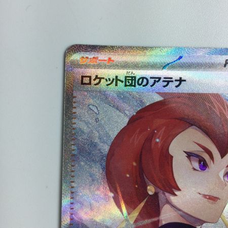  トレカ ポケモンカード ロケット団のアテナ 128/098/SV10/B SAR