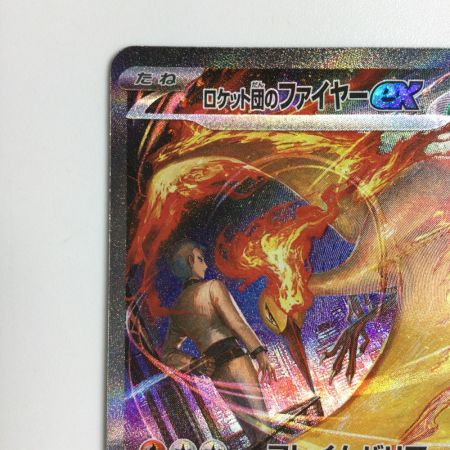   トレカ ポケモンカード ロケット団のファイヤーex 124/098/SV10/B SAR