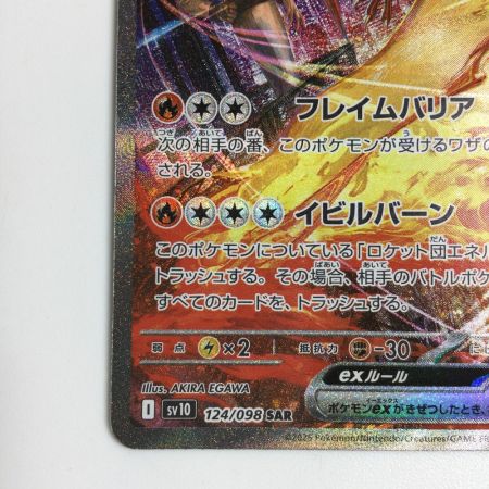   トレカ ポケモンカード ロケット団のファイヤーex 124/098/SV10/B SAR