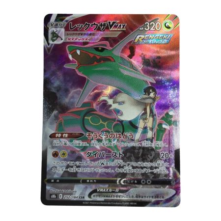   トレカ ポケモンカード レックウザVMAX 252/184/S8b/B CSR