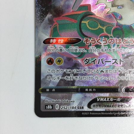   トレカ ポケモンカード レックウザVMAX 252/184/S8b/B CSR
