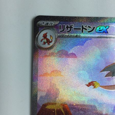   トレカ ポケモンカード リザードンex 201/165/SV2a/B SAR
