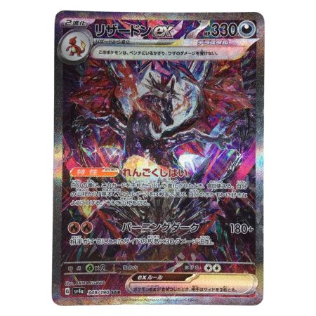   トレカ ポケモンカード リザードンex 349/190/SV4a/B SAR