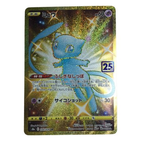   トレカ ポケモンカード ミュウ 030/028/S8a/B UR