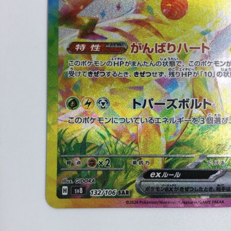   トレカ ポケモンカード ピカチュウex 132/106/SV8/B SAR