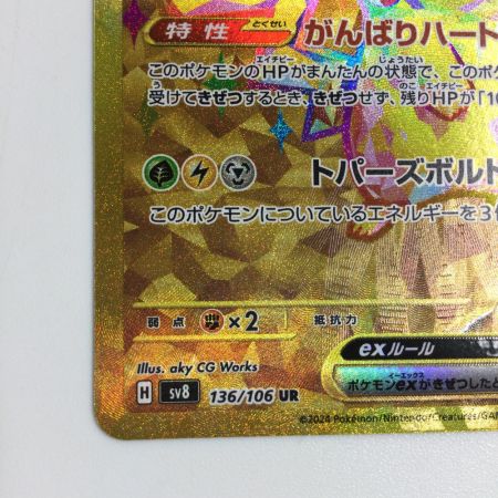   トレカ ポケモンカード ピカチュウex 136/106/SV8/B UR