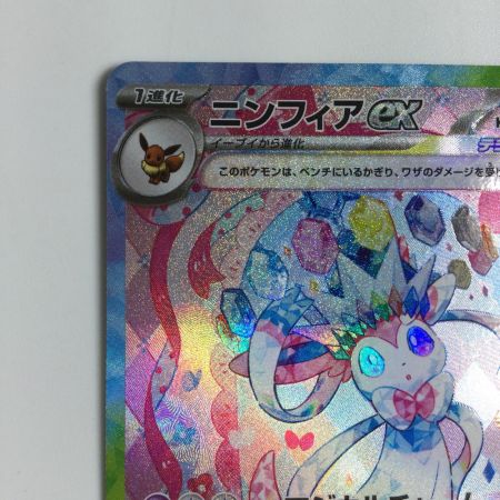   トレカ ポケモンカード ニンフィアex 212/187/SV8a/B SAR