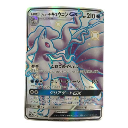   トレカ ポケモンカード アローラキュウコンGX 213/150/SM8b/B SSR