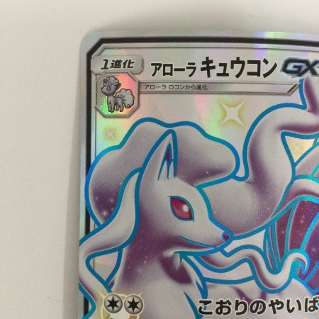   トレカ ポケモンカード アローラキュウコンGX 213/150/SM8b/B SSR