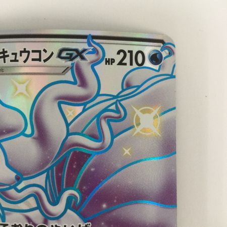   トレカ ポケモンカード アローラキュウコンGX 213/150/SM8b/B SSR