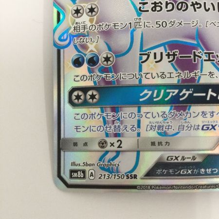   トレカ ポケモンカード アローラキュウコンGX 213/150/SM8b/B SSR