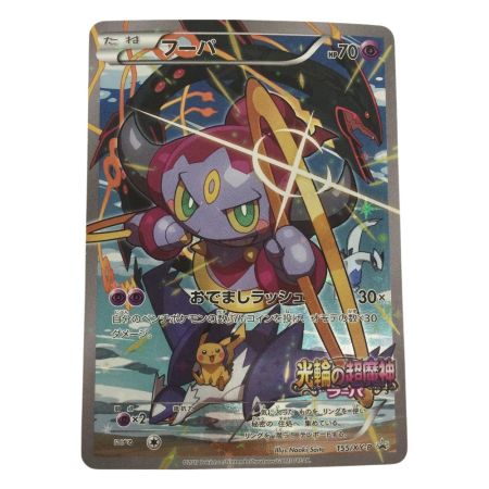   トレカ ポケモンカード フーパ 155/XY/P