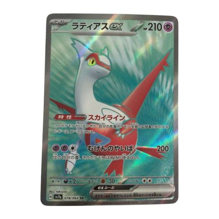   トレカ ポケモンカード ラティアスex 078/064/SV7a/B SR