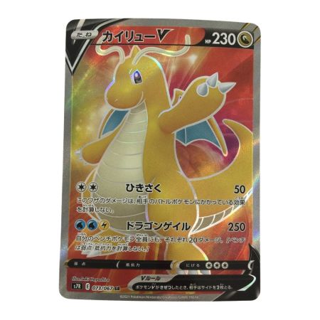   トレカ ポケモンカード カイリューV 073/067/S7R/B SR
