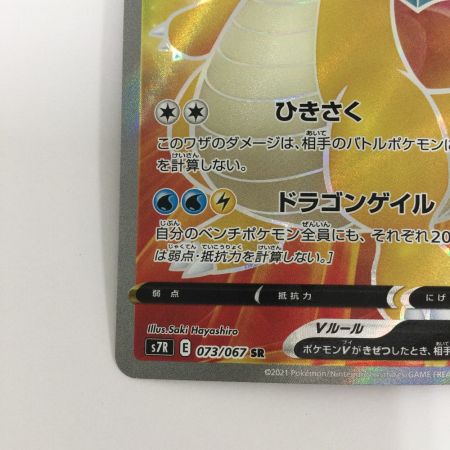   トレカ ポケモンカード カイリューV 073/067/S7R/B SR