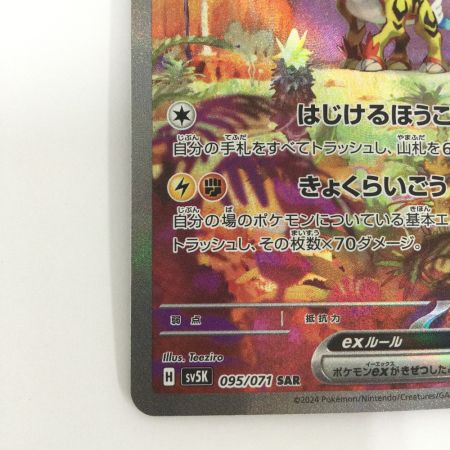   トレカ ポケモンカード タケルライコex 095/071/SV5K/B SAR