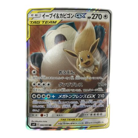   トレカ ポケモンカード イーブイ＆カビゴンGX 066/095/SM9/B