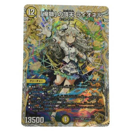   トレカ デュエルマスターズ 「俺獅」の頂天 ライオネル DM23EX3SP1/SP5