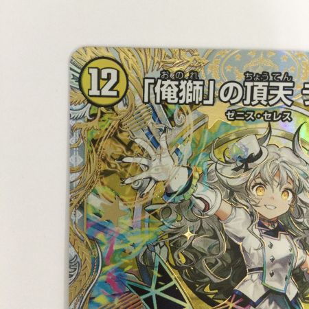   トレカ デュエルマスターズ 「俺獅」の頂天 ライオネル DM23EX3SP1/SP5