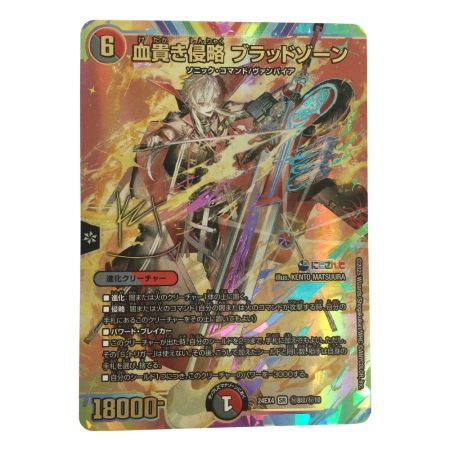   トレカ デュエルマスターズ 血貴き侵略 ブラッドゾーン DM24EX4H8T/H10