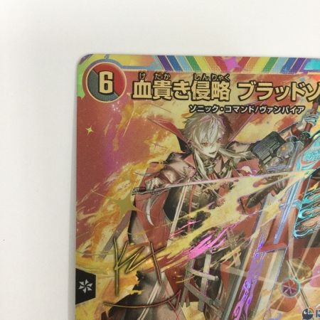   トレカ デュエルマスターズ 血貴き侵略 ブラッドゾーン DM24EX4H8T/H10