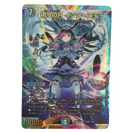   トレカ デュエルマスターズ 偽りの月 インターステラ 24EX4SRH5T/H10