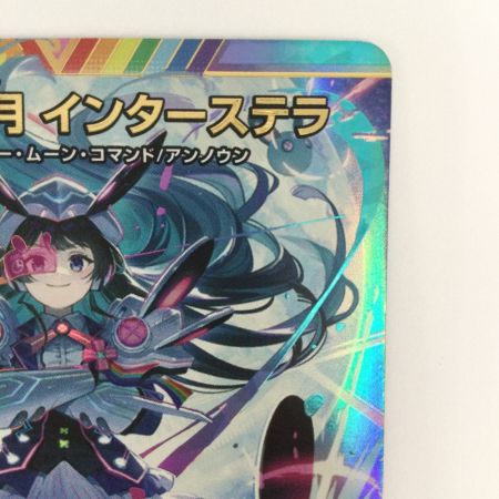   トレカ デュエルマスターズ 偽りの月 インターステラ 24EX4SRH5T/H10