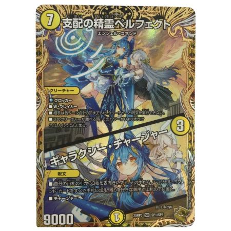   トレカ デュエルマスターズ 支配の精霊ペルフェクト/ギャラクシー・チャージャー 25RP3SRSP1/SP5