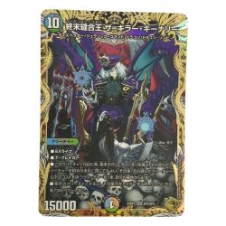 ζζ  トレカ デュエルマスターズ 終末縫合王 ザ＝キラー・キーナリー DM24RP1SP2/SP5 Bランク