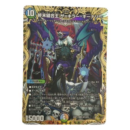   トレカ デュエルマスターズ 終末縫合王 ザ＝キラー・キーナリー DM24RP1SP2/SP5