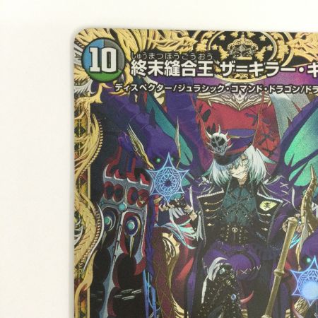   トレカ デュエルマスターズ 終末縫合王 ザ＝キラー・キーナリー DM24RP1SP2/SP5