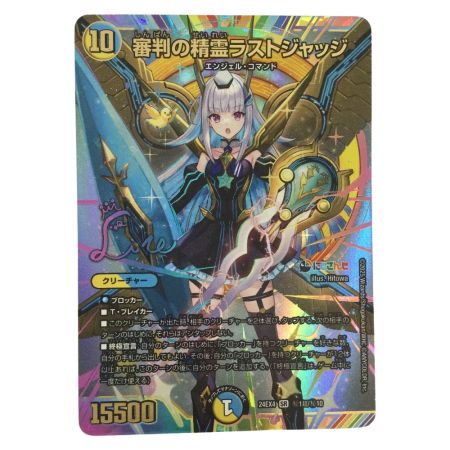   トレカ デュエルマスターズ 審判の精霊ラストジャッジ 24EX4SRH1T/H10