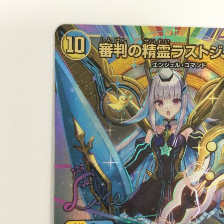   トレカ デュエルマスターズ 審判の精霊ラストジャッジ 24EX4SRH1T/H10