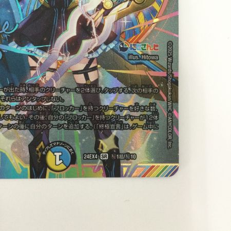   トレカ デュエルマスターズ 審判の精霊ラストジャッジ 24EX4SRH1T/H10