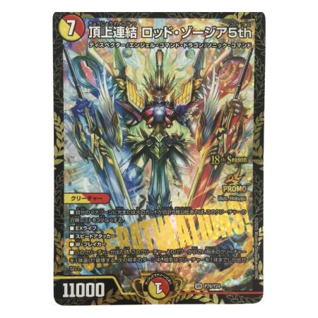   トレカ デュエルマスターズ 頂上連結 ロッド・ゾージア5ｔｈ SRP79/Y24