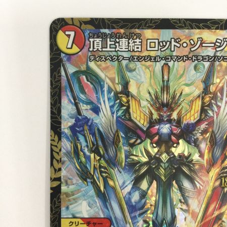   トレカ デュエルマスターズ 頂上連結 ロッド・ゾージア5ｔｈ SRP79/Y24