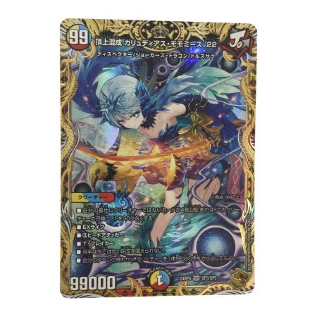   トレカ デュエルマスターズ 頂上混成 ガリュディアス・モモミーズ22 DM24RP4SP3/SP5