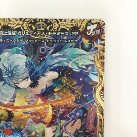   トレカ デュエルマスターズ 頂上混成 ガリュディアス・モモミーズ22 DM24RP4SP3/SP5