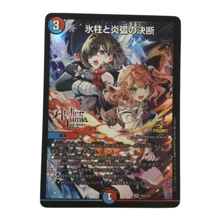   トレカ デュエルマスターズ 氷柱と炎弧の決断 VRP84/Y24