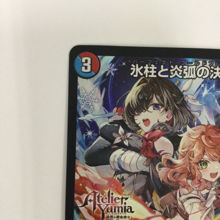   トレカ デュエルマスターズ 氷柱と炎弧の決断 VRP84/Y24