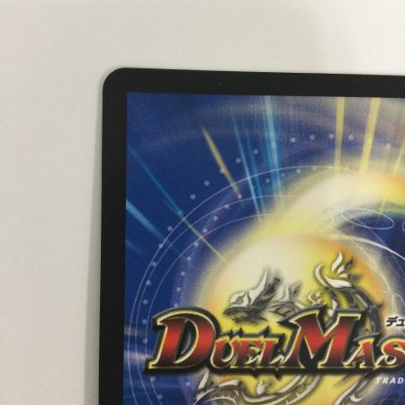   トレカ デュエルマスターズ 氷柱と炎弧の決断 VRP84/Y24