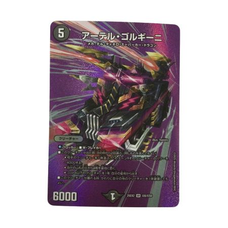   トレカ デュエルマスターズ アーテル・ゴルギーニ 25EX2SRT6/T50