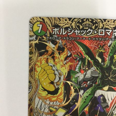   トレカ デュエルマスターズ ボルシャック・ロマネスク 25BD1VRSP4/SP7