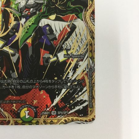   トレカ デュエルマスターズ ボルシャック・ロマネスク 25BD1VRSP4/SP7