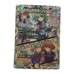 ζζ  トレカ デュエルマスターズ 音卿の精霊龍 ラフルル・ラブ/「未来から来る、だからミラクル」 25RP2SRTD3/TD5 Bランク