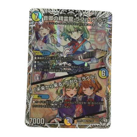   トレカ デュエルマスターズ 音卿の精霊龍 ラフルル・ラブ/「未来から来る、だからミラクル」 25RP2SRTD3/TD5