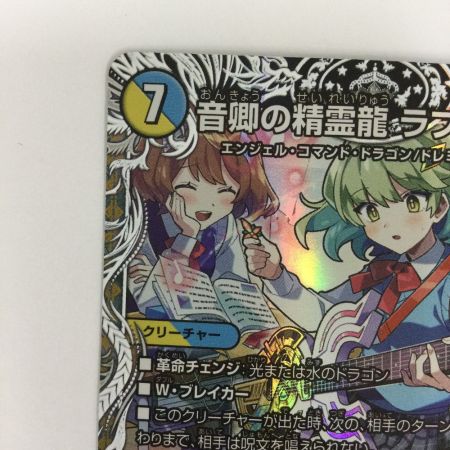   トレカ デュエルマスターズ 音卿の精霊龍 ラフルル・ラブ/「未来から来る、だからミラクル」 25RP2SRTD3/TD5
